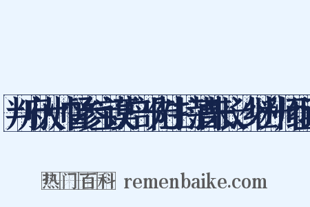 判府大帅督参宝谟户部先生持漕来长沙继升师组词是什么意思的图片